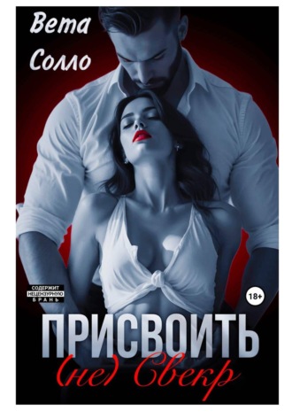 Вета Солло. Присвоить. (Не) свекор