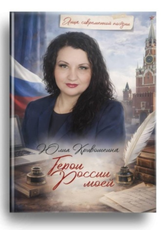 Юлия Кривошеина. Герои России моей