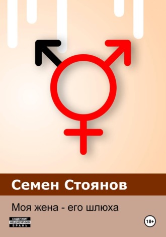 Семен Стоянов. Моя жена - его шлюха