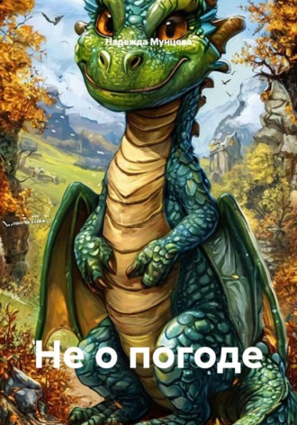 Надежда Михайловна Мунцева. Не о погоде