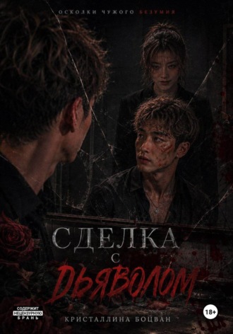Кристаллина Боцван. Сделка с дьяволом
