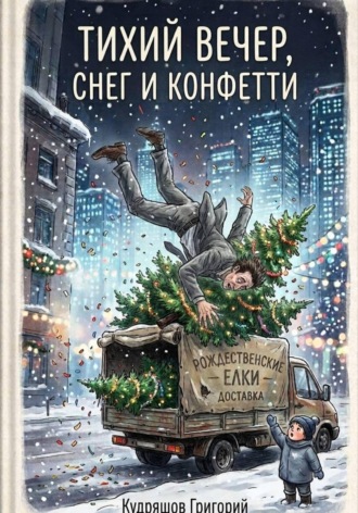 Григорий Кудряшов. Тихий Вечер, Снег и Конфетти
