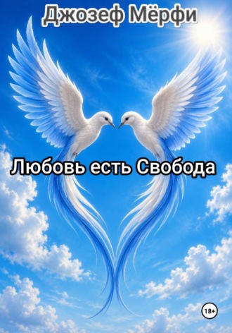 Джозеф Мёрфи. Любовь есть Свобода