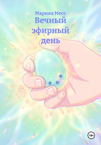Марика Месс. Вечный эфирный день