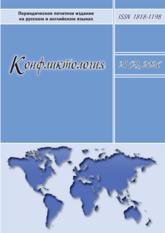 . Конфликтология. Том 21 (2) 2026