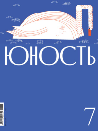 Литературно-художественный журнал. Журнал «Юность» №07/2026