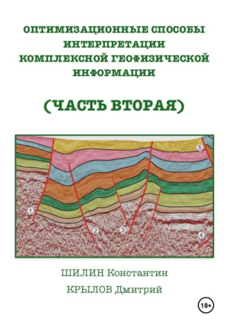 Константин Константинович Шилин. Оптимизационные способы интерпретации комплексной геофизической информации (часть вторая)