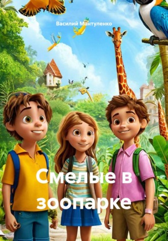 Василий Мантуленко. Смелые в зоопарке