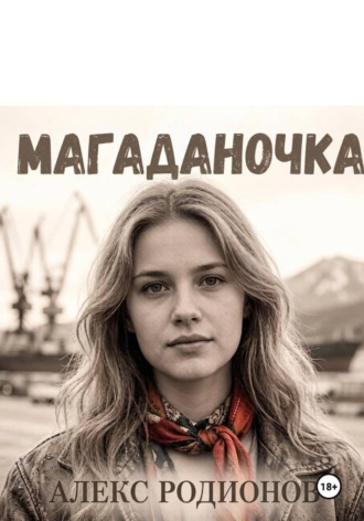 Алекс Родионов. Магаданочка