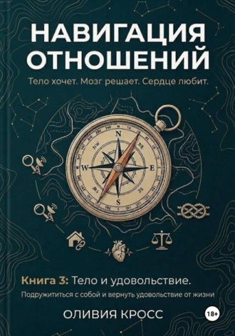 ОЛИВИЯ КРОСС. НАВИГАЦИЯ ОТНОШЕНИЙ
