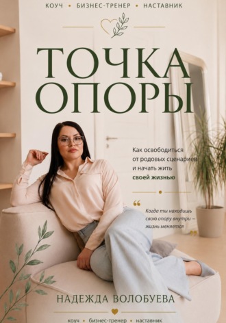 Надежда Волобуева. Точка опоры