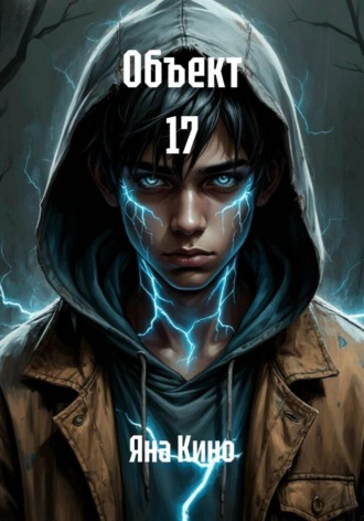 Яна Кино. Объект 17