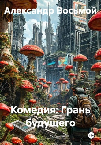 Александр Восьмой. Комедия: Грань будущего