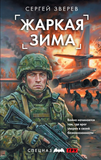 Сергей Зверев. Жаркая зима