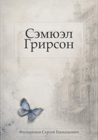 Сергей Геннадьевич Филимонов. Сэмюэл Грирсон