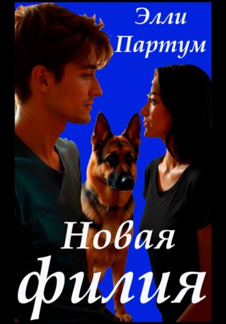 Элли Партум. Новая филия