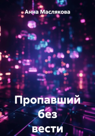 Анна Ивановна Маслякова. Пропавший без вести