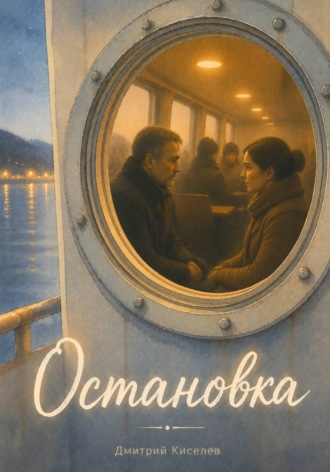 Дмитрий Киселев. Остановка