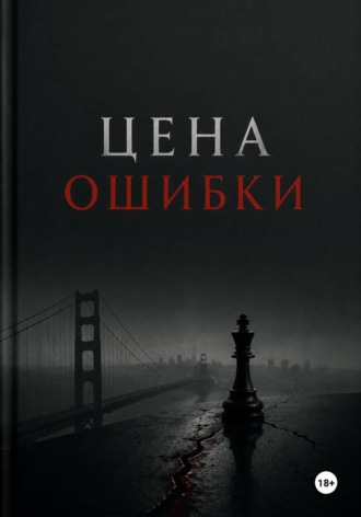 Морган Блэк. Цена ошибки