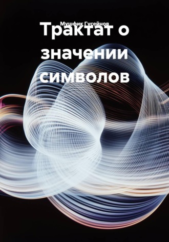 . Трактат о значении символов