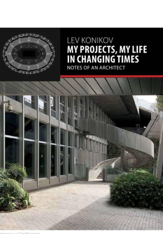 Lev Konikov. MY PROJECTS, MY LIFE IN CHANGING TIMES: NOTES OF AN ARCHITECT