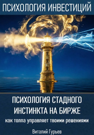 Виталий Гурьев. Психология стадного инстинкта на бирже: как толпа управляет твоими решениями