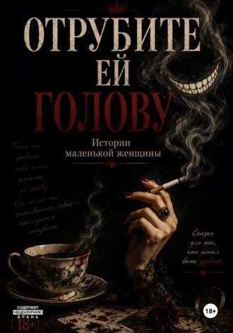 Алена Дизель. Отрубите ей голову. Истории маленькой женщины