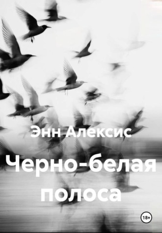Энн Алексис. Черно-белая полоса