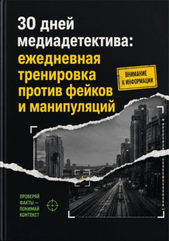 Елена Ветрова. 30 дней медиадетектива: ежедневная тренировка против фейков и манипуляций