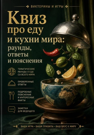 . Квиз про еду и кухни мира: раунды, ответы и пояснения