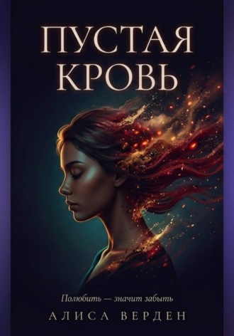 Алиса Верден. Пустая кровь