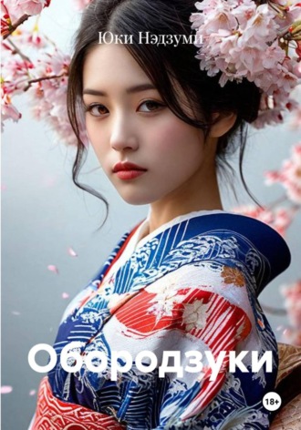 Юки Нэдзуми. Обородзуки