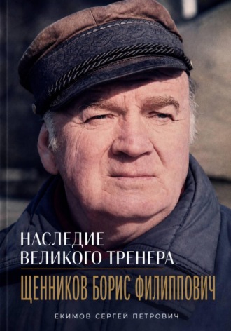 Сергей Петрович Екимов. Наследие великого тренера