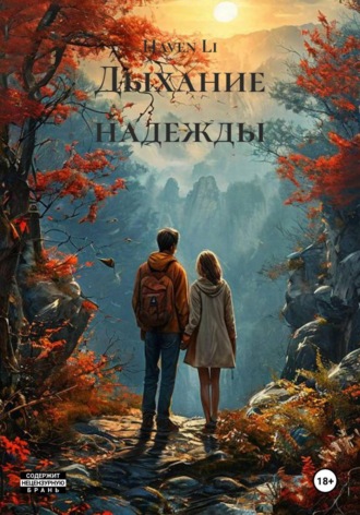 Haven Li. Дыхание надежды