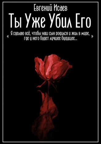 Евгений Исаев. Ты уже убил его
