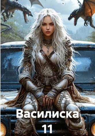 Ольга Чумаченко. Василиска 11