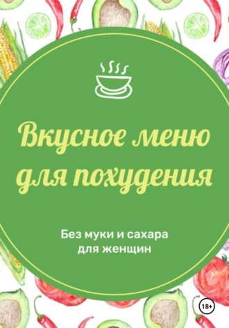 Анна Савина. Вкусное меню для похудения на 14 дней для женщин 40+