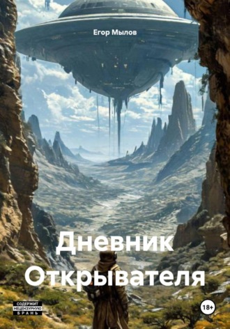Егор Мылов. Дневник Открывателя