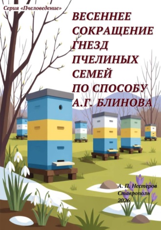Александр Нестеров. Весеннее сокращение гнезд пчелиных семей по способу А.Г. Блинова