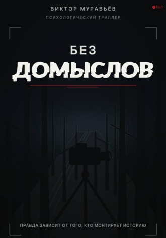 Виктор Муравьёв. Без домыслов