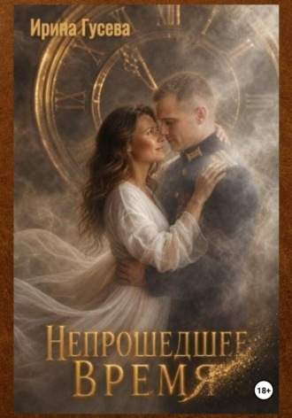 Ирина Гусева. Непрошедшее время