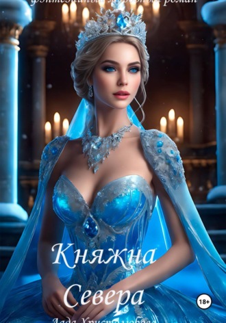 Лада Христолюбова. Княжна севера