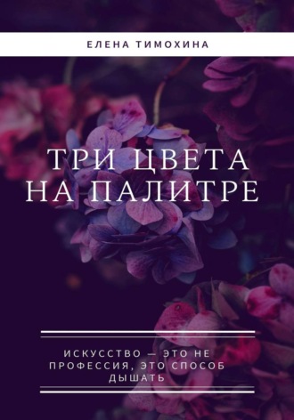 Елена Евгеньевна Тимохина. Три краски на палитре