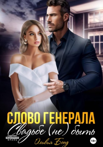 Оливия Бонд. Слово генерала. Свадьбе не быть