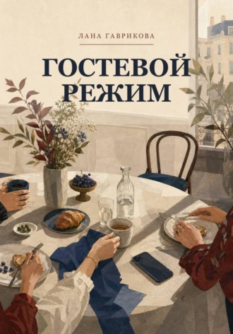 Лана Гаврикова. Гостевой режим