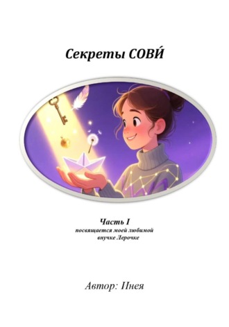  Инея. Секреты СОВИ́, часть 1