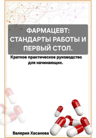 Валерия Хасанова. ФАРМАЦЕВТ: СТАНДАРТЫ РАБОТЫ И ПЕРВЫЙ СТОЛ