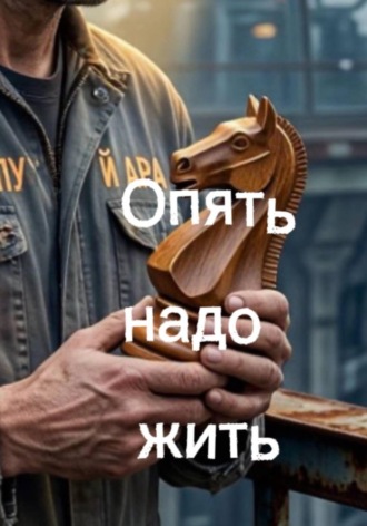 Саша Деленив. Опять надо жить