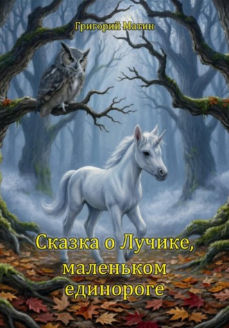 Григорий Матин. Сказка о Лучике, маленьком единороге
