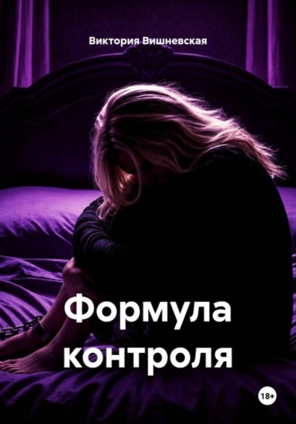Виктория Вишневская. Формула контроля
